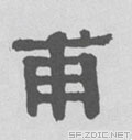 清 伊秉绶《隶书扇面》